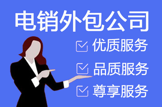 南宁电话邀约外包公司哪家好