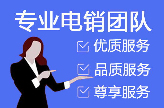 南宁电话邀约外包公司哪家好